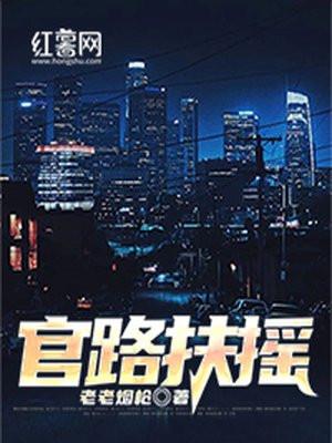 官路扶摇