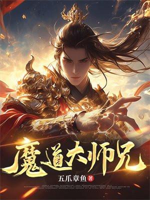 魔道大师兄