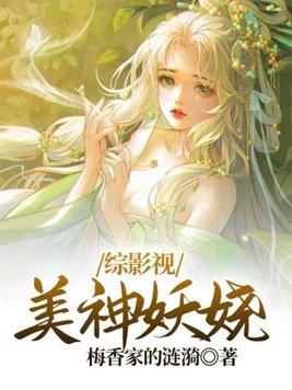 综影视：美神妖娆