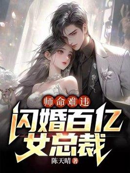 师命难违,闪婚百亿女总裁